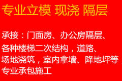 专业立模现浇，降地坪，门面房，办公室隔断的图标