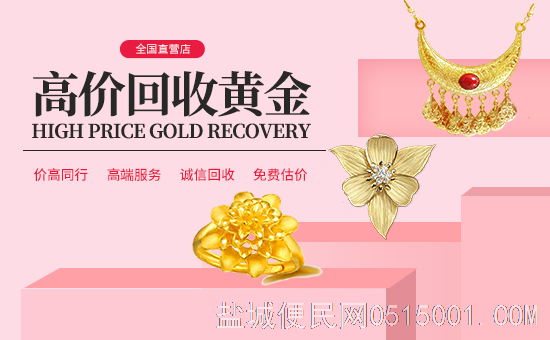 黄金戒指回收价格怎么样 周边回收黄金的地方