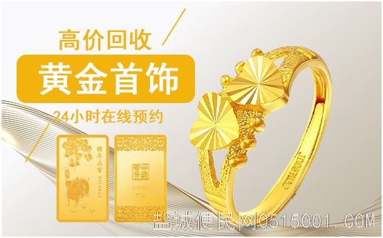 周边黄金回收什么价格?盐城黄金收购价格 金价咨询