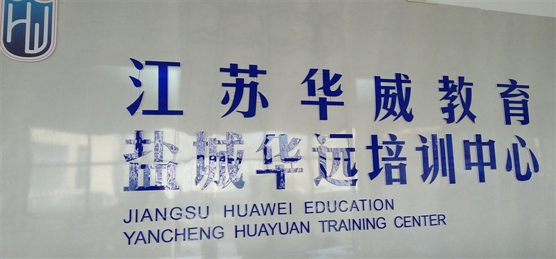 盐城市亭湖区华远教育培训有限公司的图标