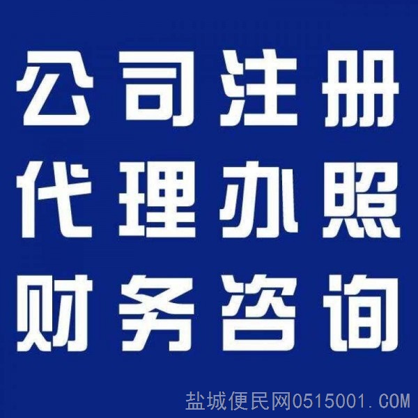 盐城代办注册公司